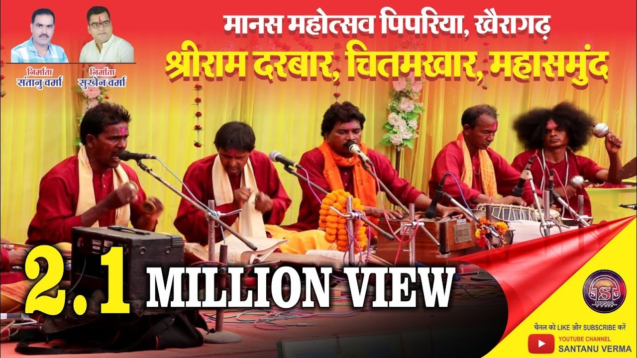 श्री राम दरबार मानस परिवार चितंखार महासमुंद SHIRI RAM DARBAR 8719061065 YouTube   - Santanu Verma