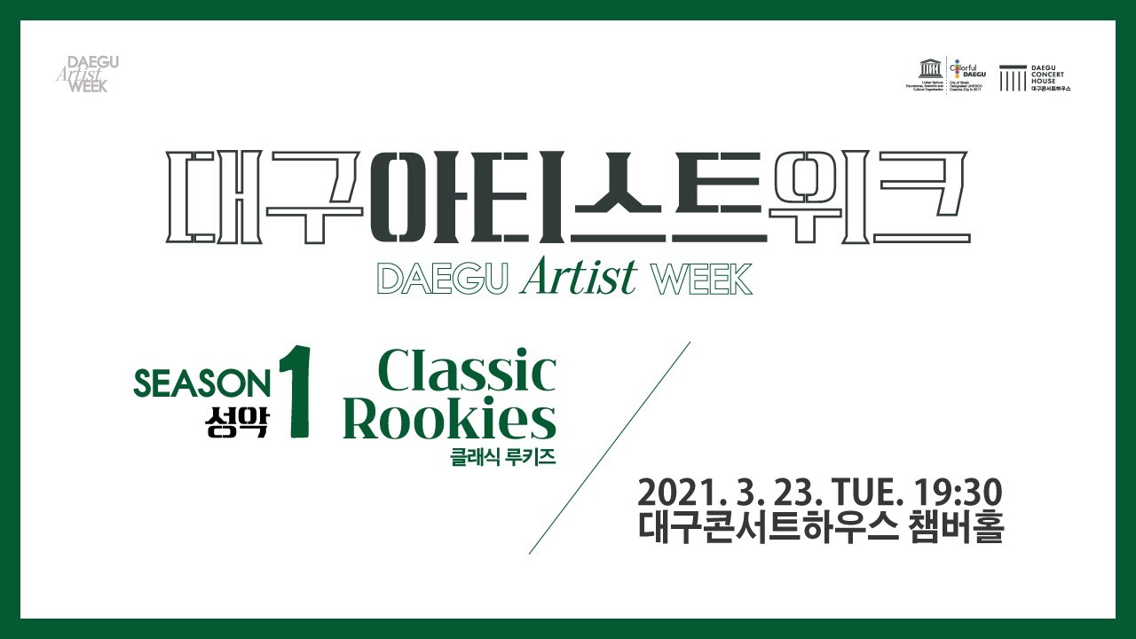 대구아티스트위크 SEASON1 성악 -  '클래식 루키즈' 소프라노 이다영 & 테너 권순관