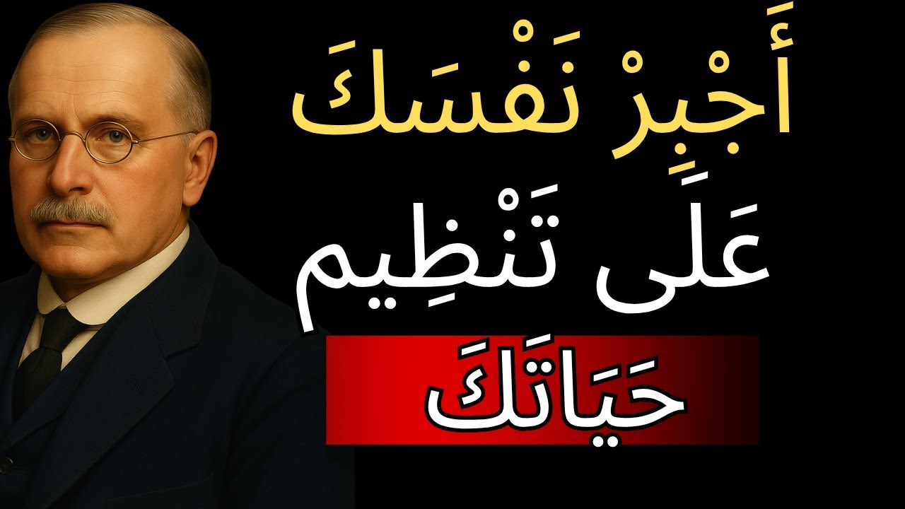 أجبر نفسك على جلب النظام إلى حياتك – كارل يونغ