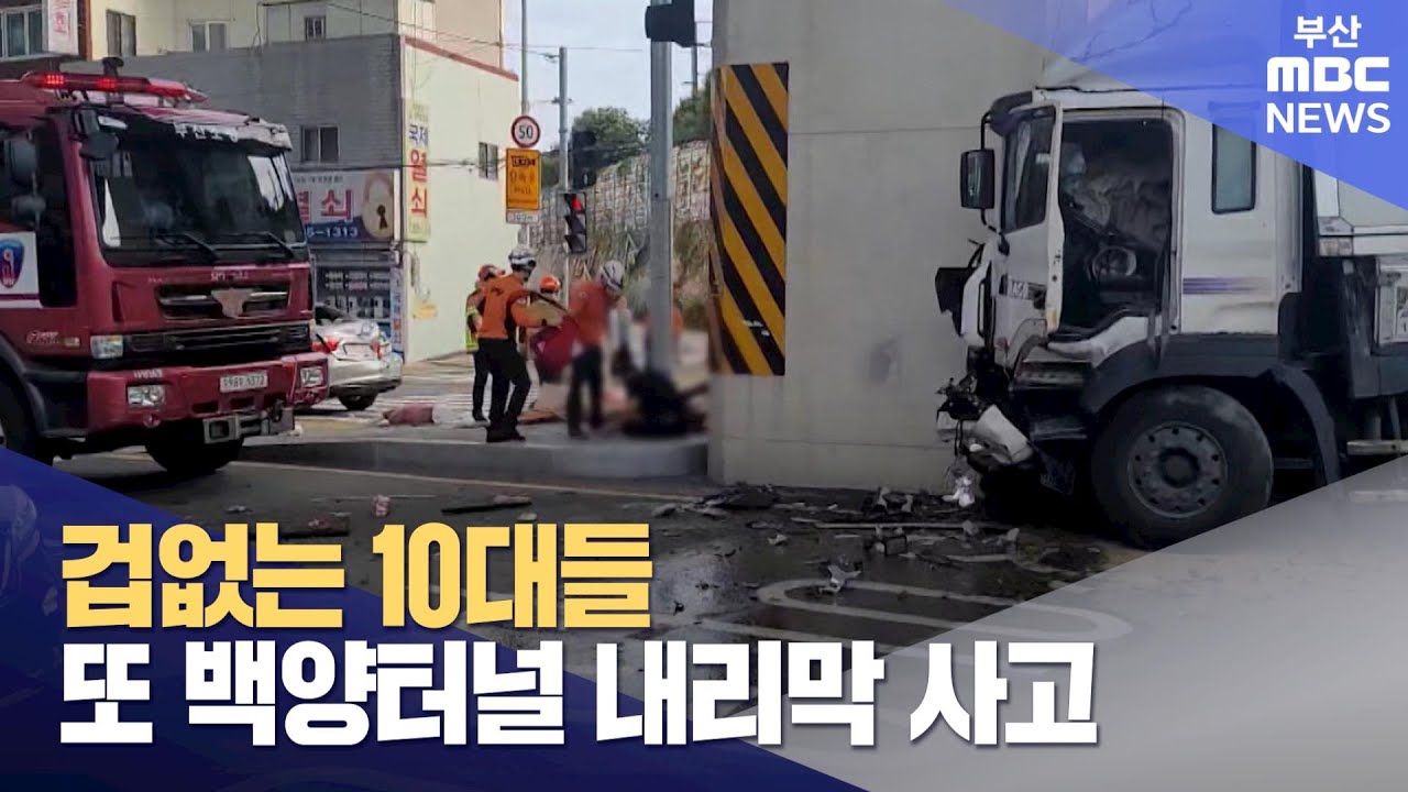 겁없는 10대들..또 백양터널 내리막 사고 (2023-09-27,수/뉴스데스크/부산MBC)