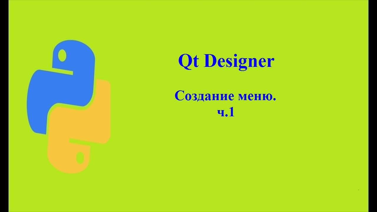 Qt Designer. Создание меню. часть 1.