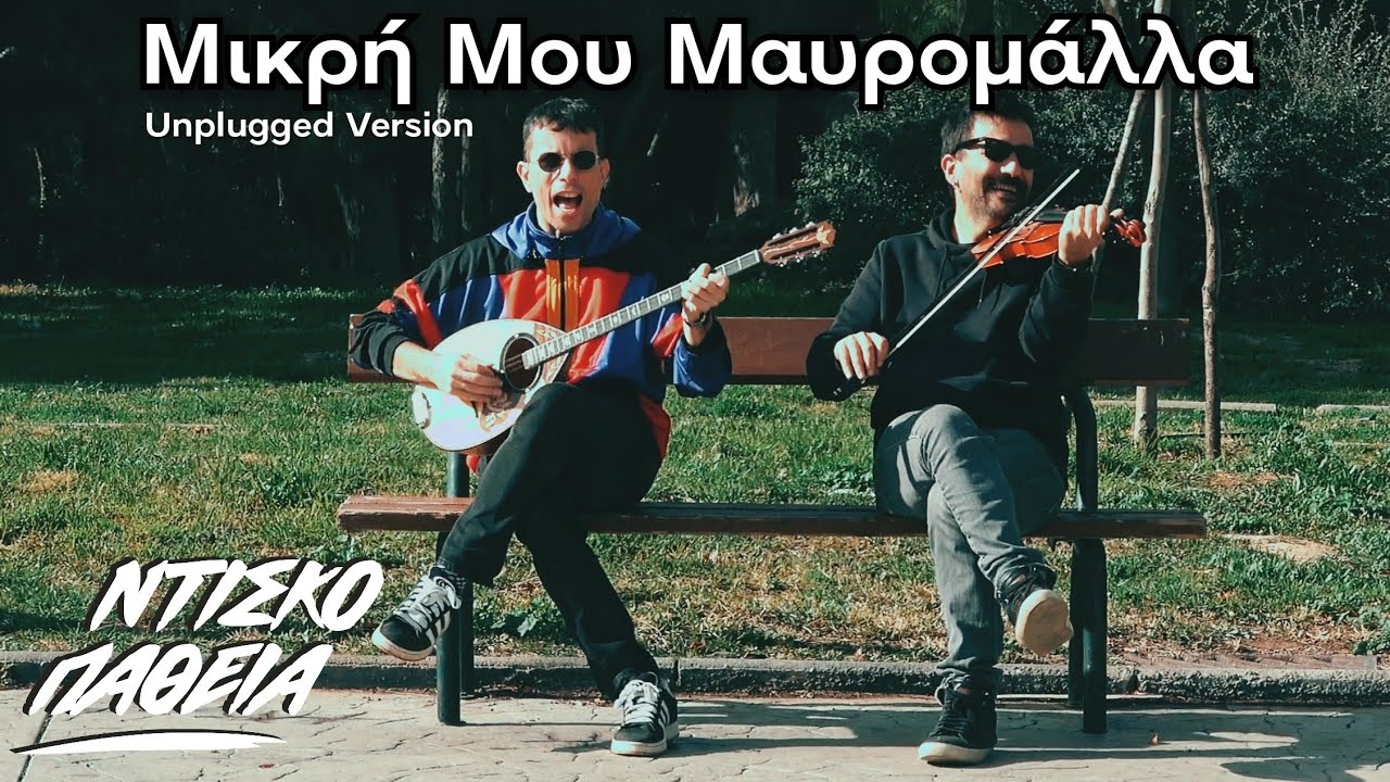 Μικρή Μου Μαυρομάλλα - ΝΤΙΣΚΟΠΑΘΕΙΑ (Unplugged Version)
