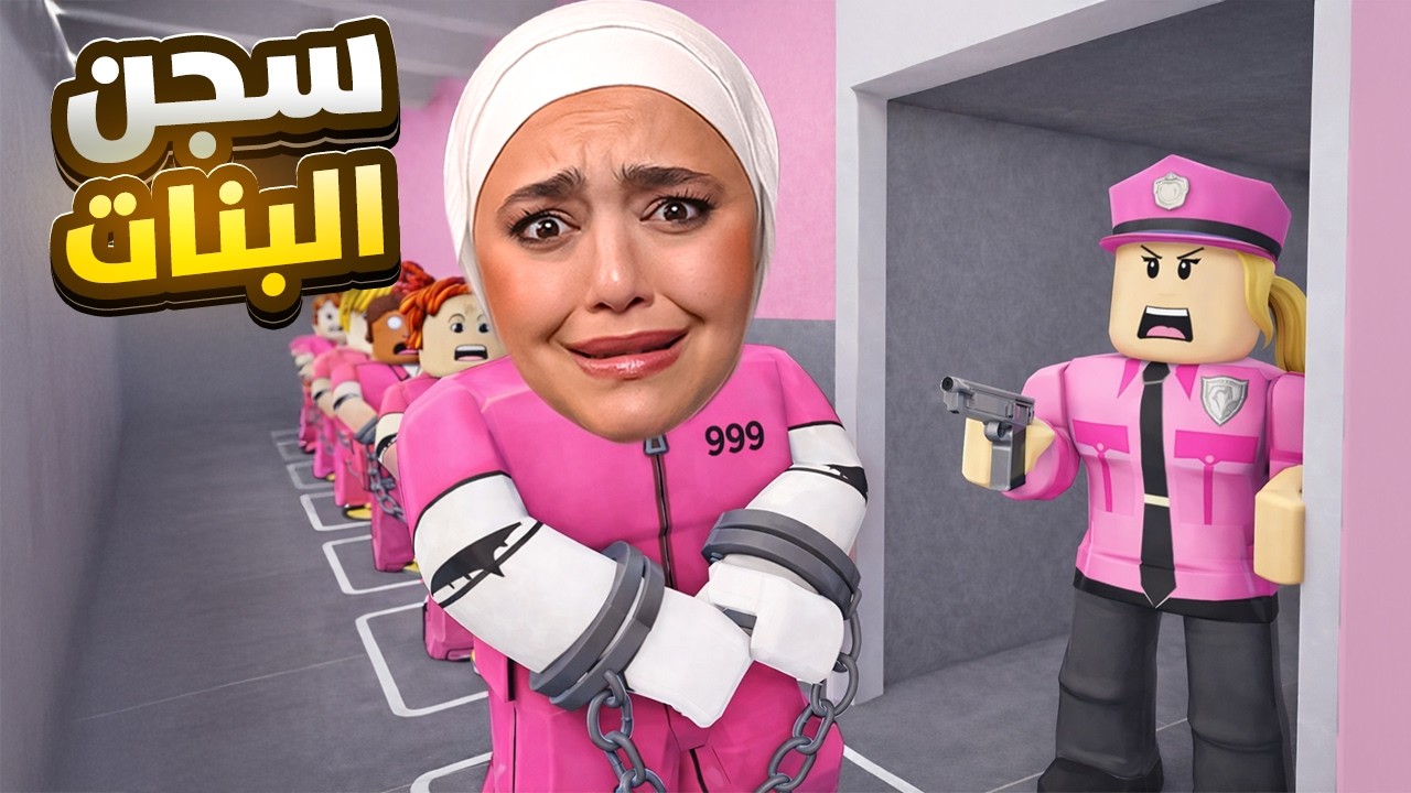 انسجنت بسجن للبنات فقط !
