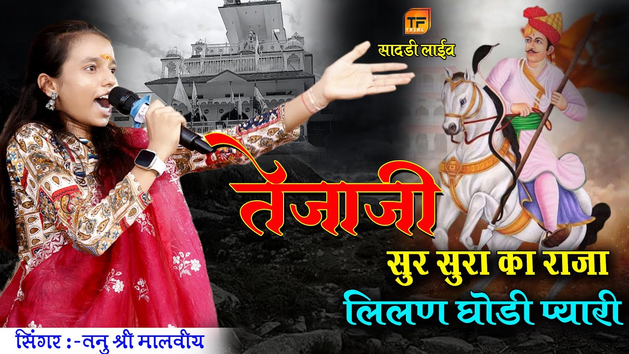 तेजाजी सुर सुरा का राजा ! Tanu shree malviya ! गोडवाड जाट समाज सादड़ी ! Tejaji Bhajan ! Tejal films 