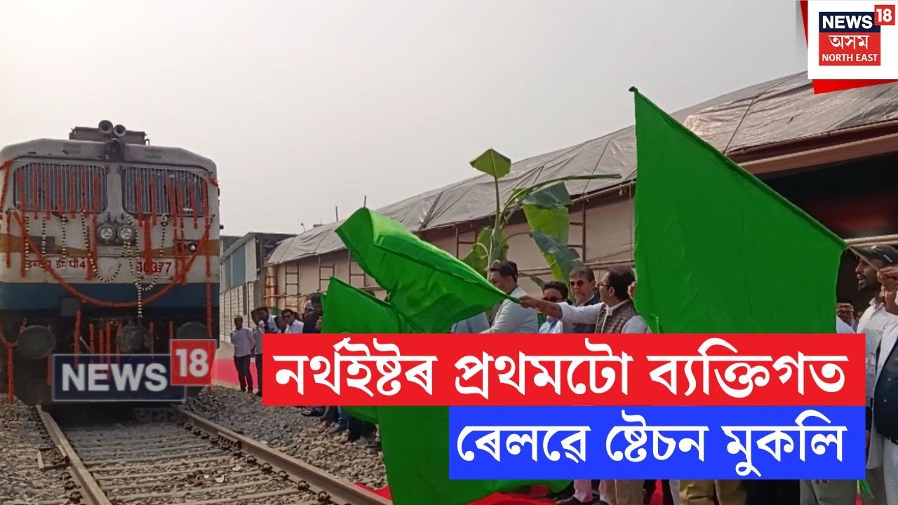 Northeast First Private Railway Station | নৰ্থইষ্টৰ প্ৰথমটো ব্যক্তিগত ৰেলৱে ষ্টেচন মুকলি | N18V