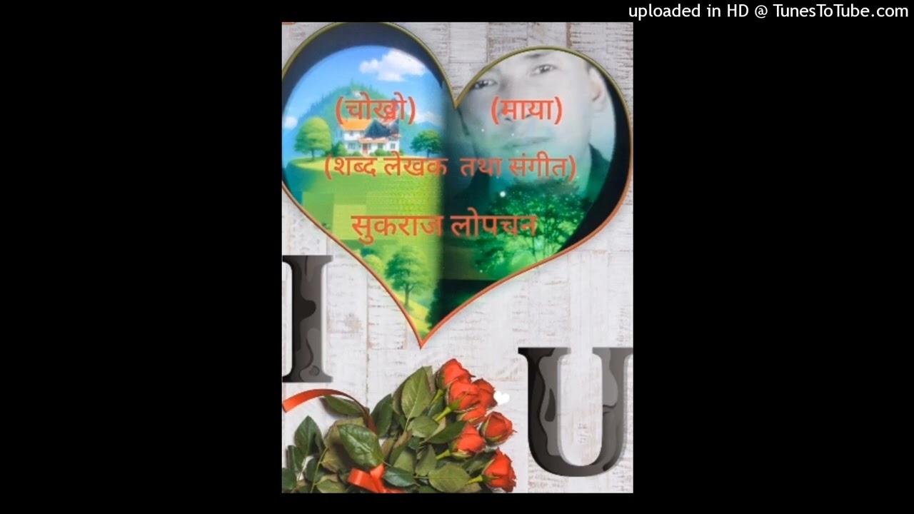 ओ चोखो माया शब्द संगीत सुकरआज लोपचन