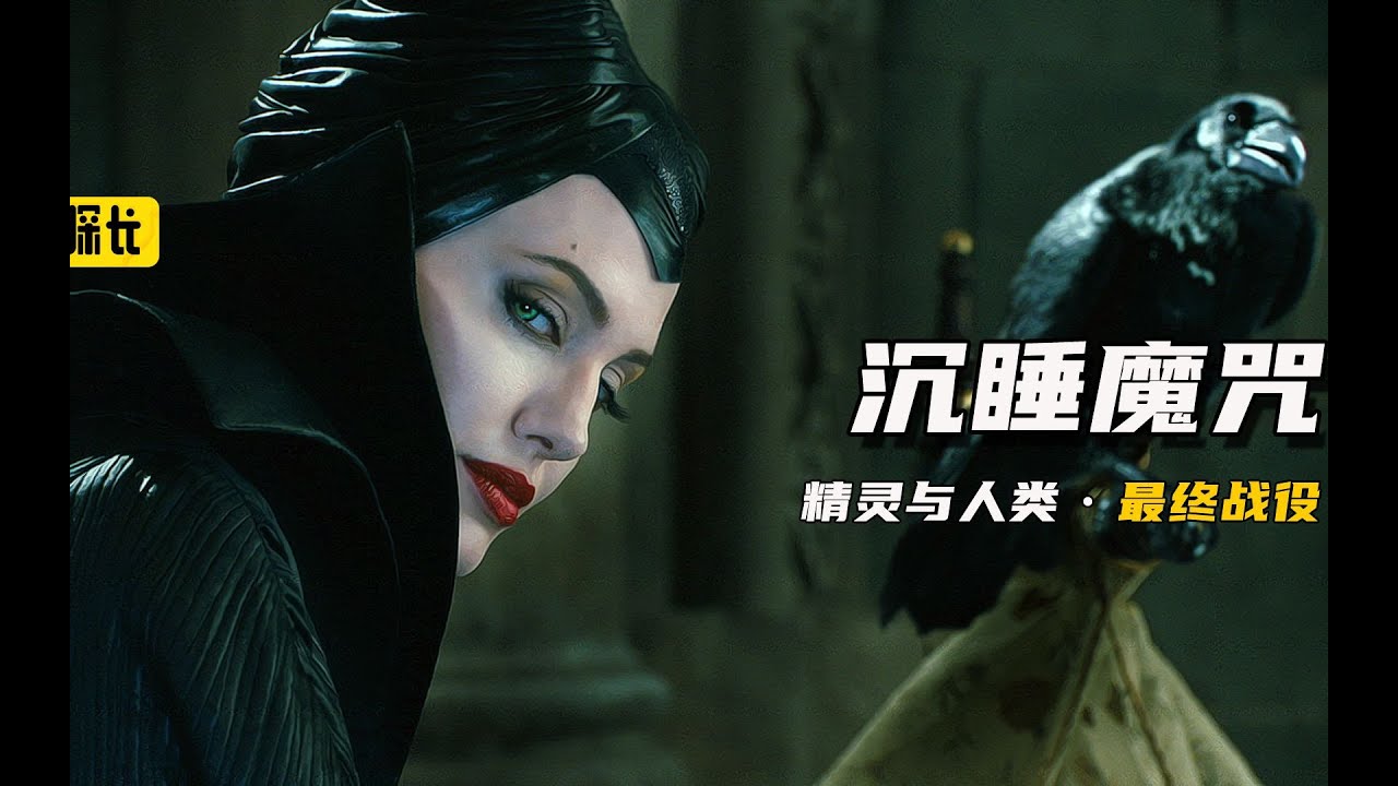《沉睡魔咒2》人类与精灵的最终战役