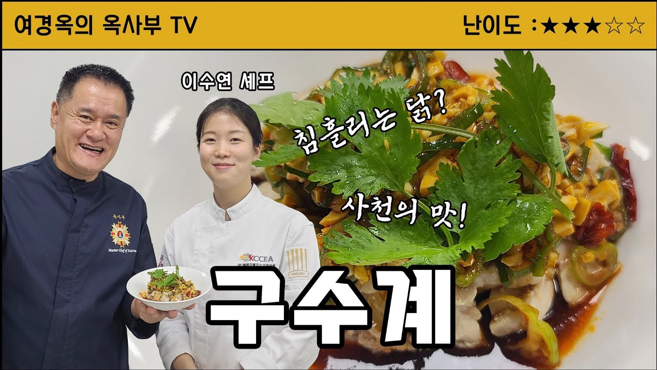 침흘리는 닭요리  구수계  口水鸡