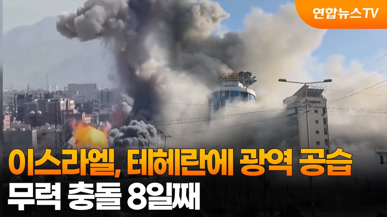 이스라엘, 테헤란에 광역 공습…무력 충돌 8일째 / 연합뉴스TV (YonhapnewsTV)