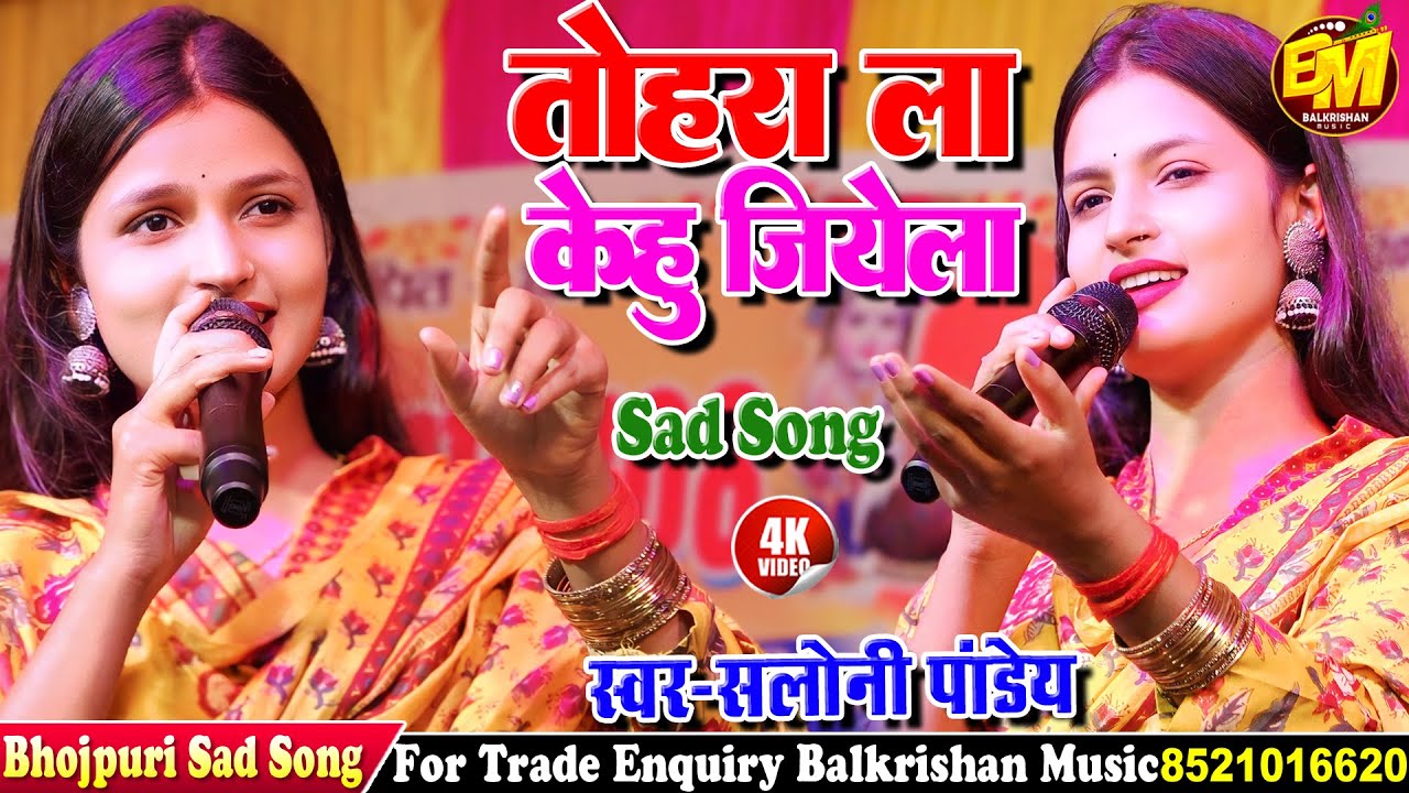 Bhojpuri New Viral Song 2025 | Tohra La Kehu Jiyela तोहरा ला केहू जियेला | #Saloni Pandey Stage Show