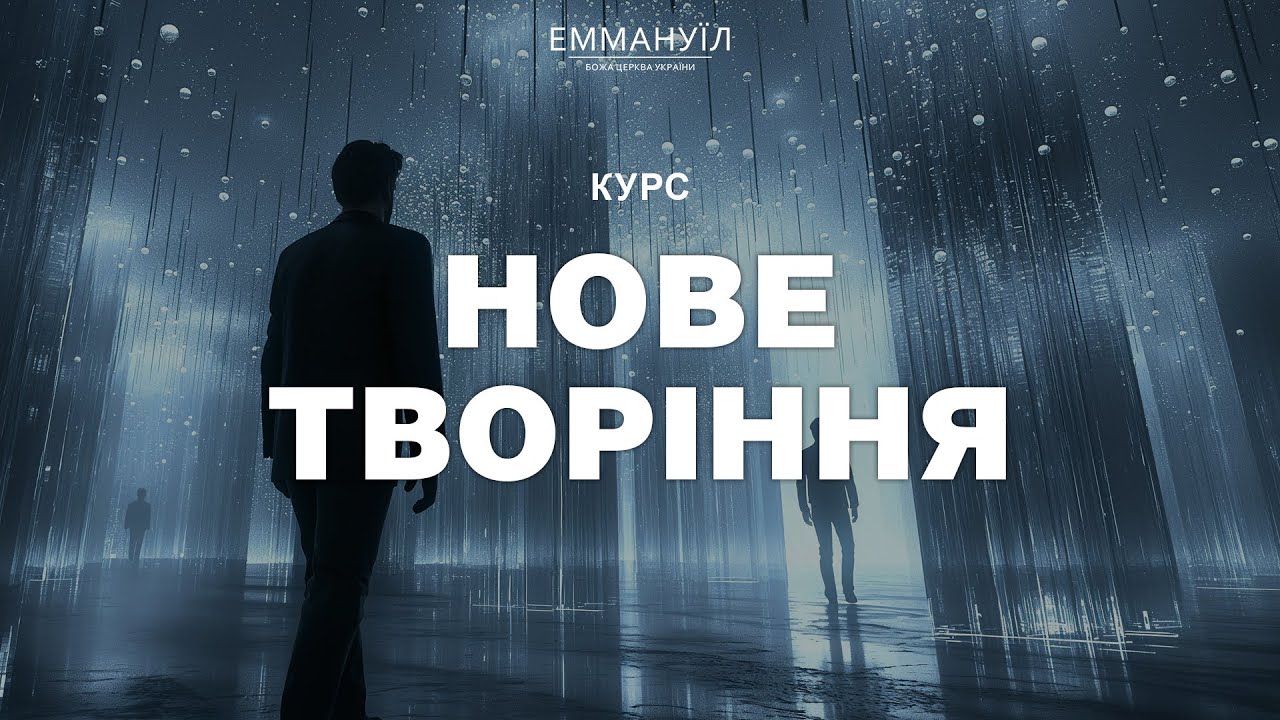 Нове Творіння | Віталій Вознюк (11.03.2026) live
