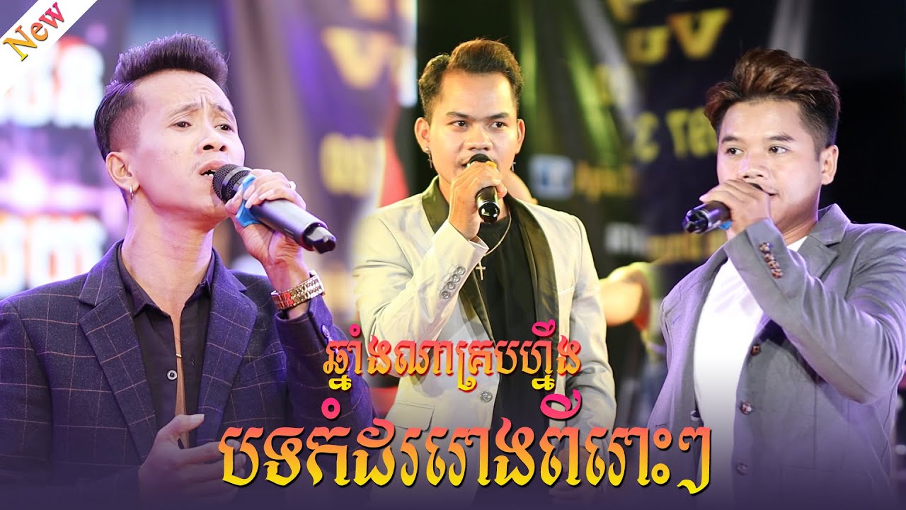 APin Drum and Vuthy Then, ឆ្នាំងណាគ្របហ្នឹង, ច្រៀងដោយ៖ រ៉ាថេម, រ៉ានុន,