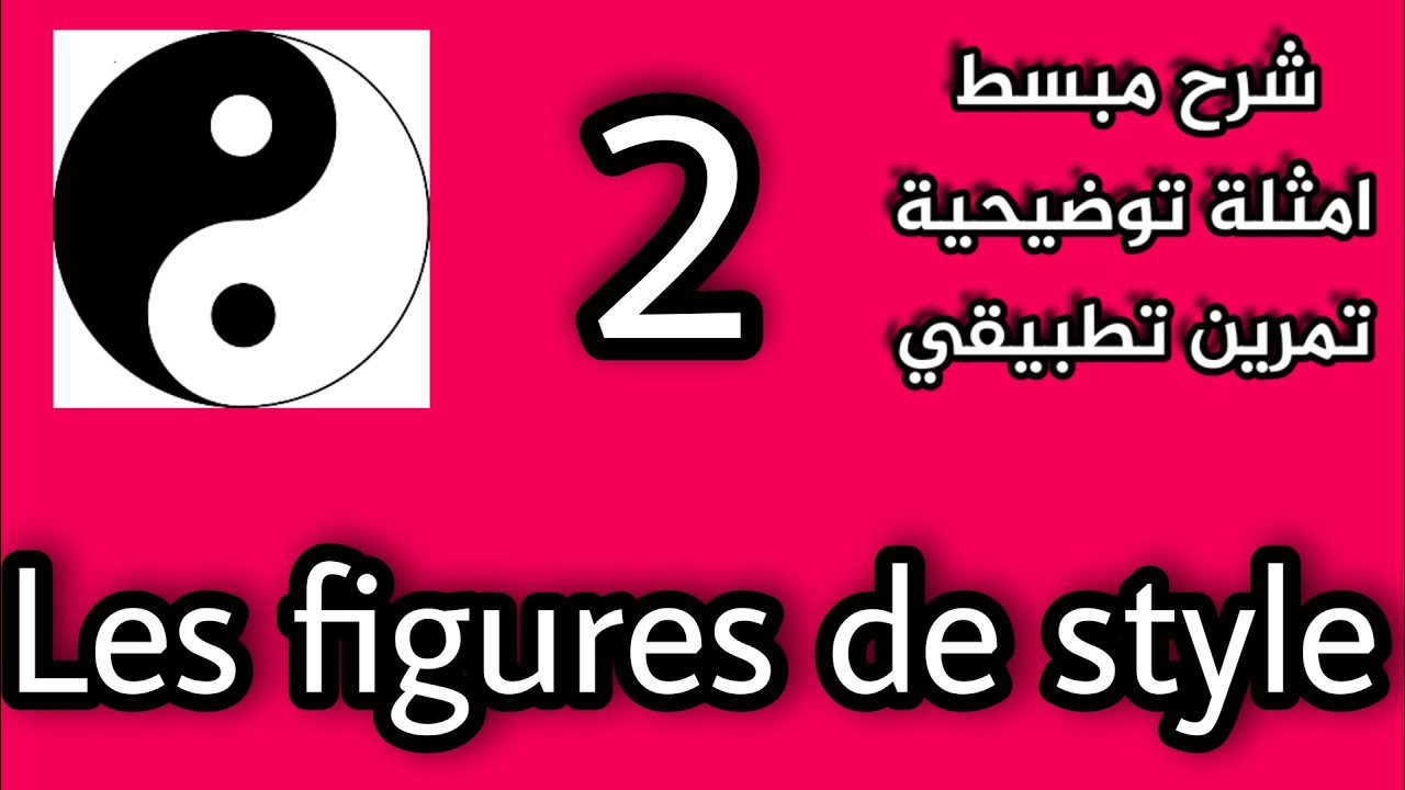 les figures de style (2) - Antithèse_Oxymore_Antiphrase- شرح مبسط ـ امثلة توضيحية ـ تمرين تطبيقي