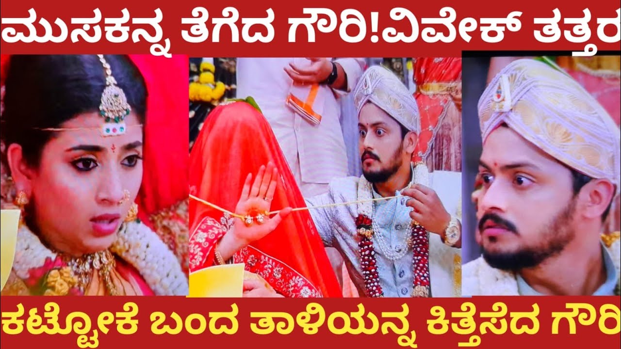 ಮುಸಕನ್ನ ತೆಗೆದ ಗೌರಿ!ವಿವೇಕ್ ತತ್ತರ!ಕಟ್ಟೋಕೆ ಬಂದ ತಾಳಿಯನ್ನ ಕಿತ್ತೆಸೆದ ಗೌರಿ!gowri kalyana 