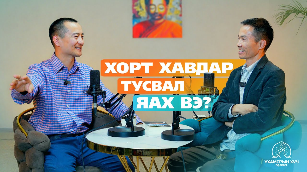 №18 Хорт хавдар тусвал яах вэ? | УХАМСРЫН ХҮЧ | MIND POWER Подкаст