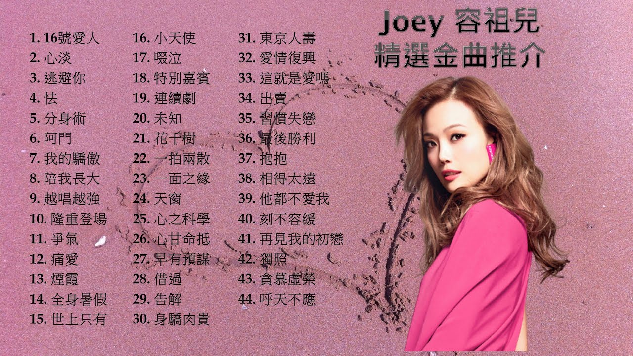 Joey 容祖兒 精選金曲推介