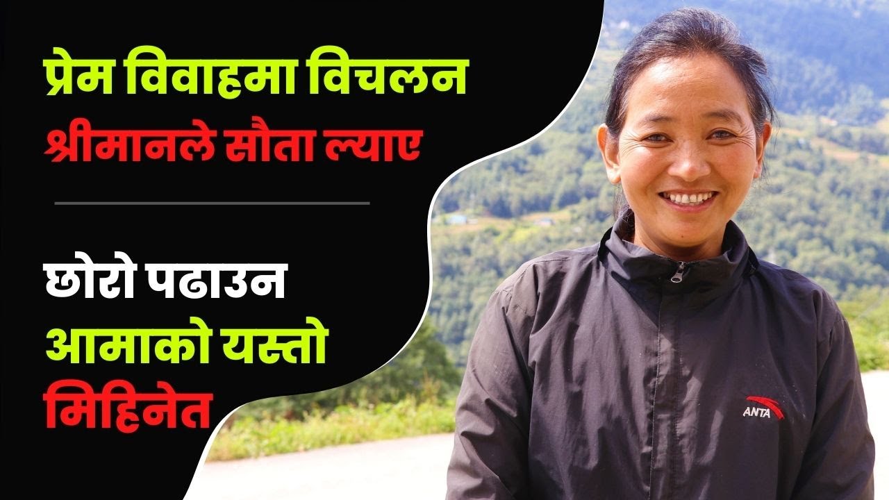 छोरालाई पढाउन आमाको यस्तो मिहिनेत, श्रीमानले अर्को विवाह गरेपछि मोडियो जीवनको बाटो !│Nepal Chitra
