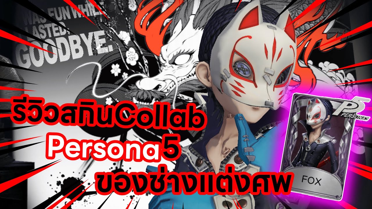 Identity V | รีวิวสกิน Persona5 ของช่างแต่งศพสวยมากสกินตึงเกมก็ตึงชิหาย!!!