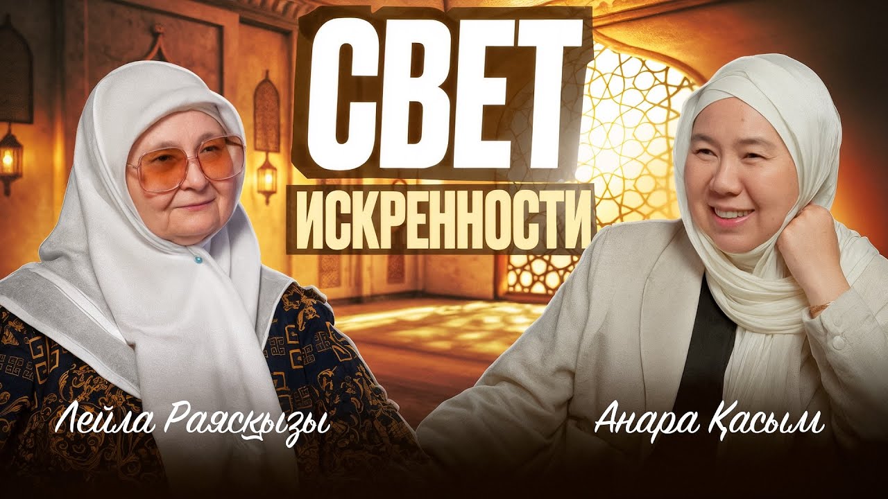 СВЕТ ИСКРЕННОСТИ | Анара Касым | Лейла Раясқызы