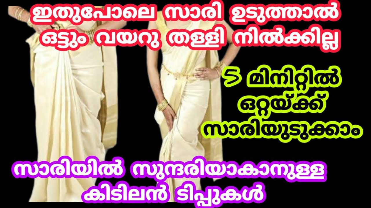 സാരി ഉടുക്കുമ്പോൾ ഇതുപോലെ ചെയ്താൽ വയർ തള്ളി നിൽക്കില്ല | Easy saree draping tips