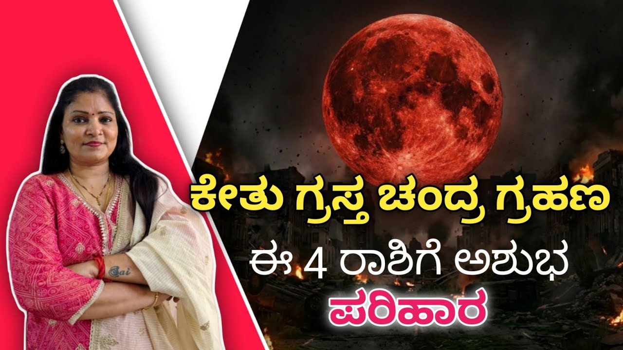 ಕೇತು ಗ್ರಸ್ತ ಚಂದ್ರ ಗ್ರಹಣ🌙ಈ 4 ರಾಶಿಗೆ ಅಶುಭ. ಪರಿಹಾರ. ಭಯ ಪಡುವ ಆಗತ್ಯವಿಲ್ಲ#bloodmoon#ritual