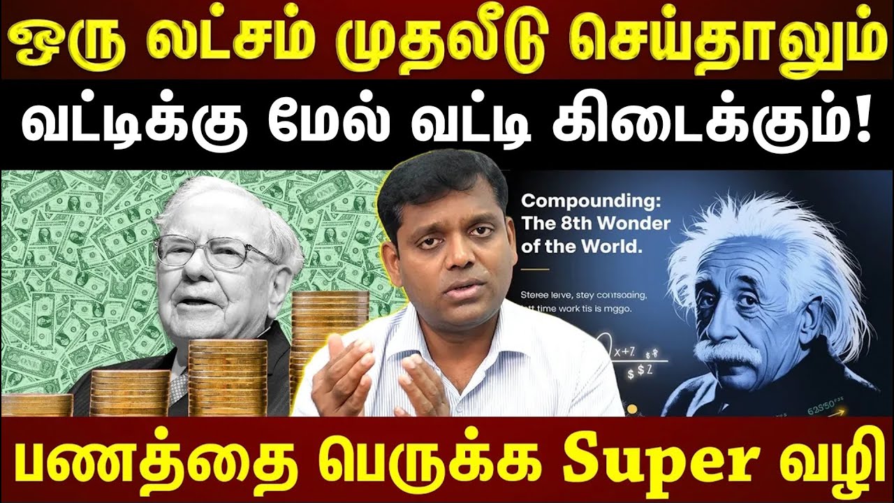 நீங்க முதலீடு செய்ற பணம் பல மடங்கு பெருகனுமா?...எதில் Compounding கிடைக்கும்? |ETTAMIL|