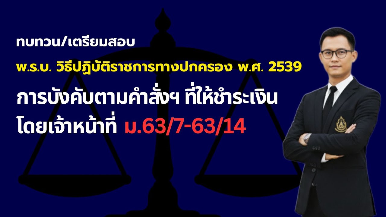 การบังคับฯให้ชำระเงินโดยเจ้าหน้าที่