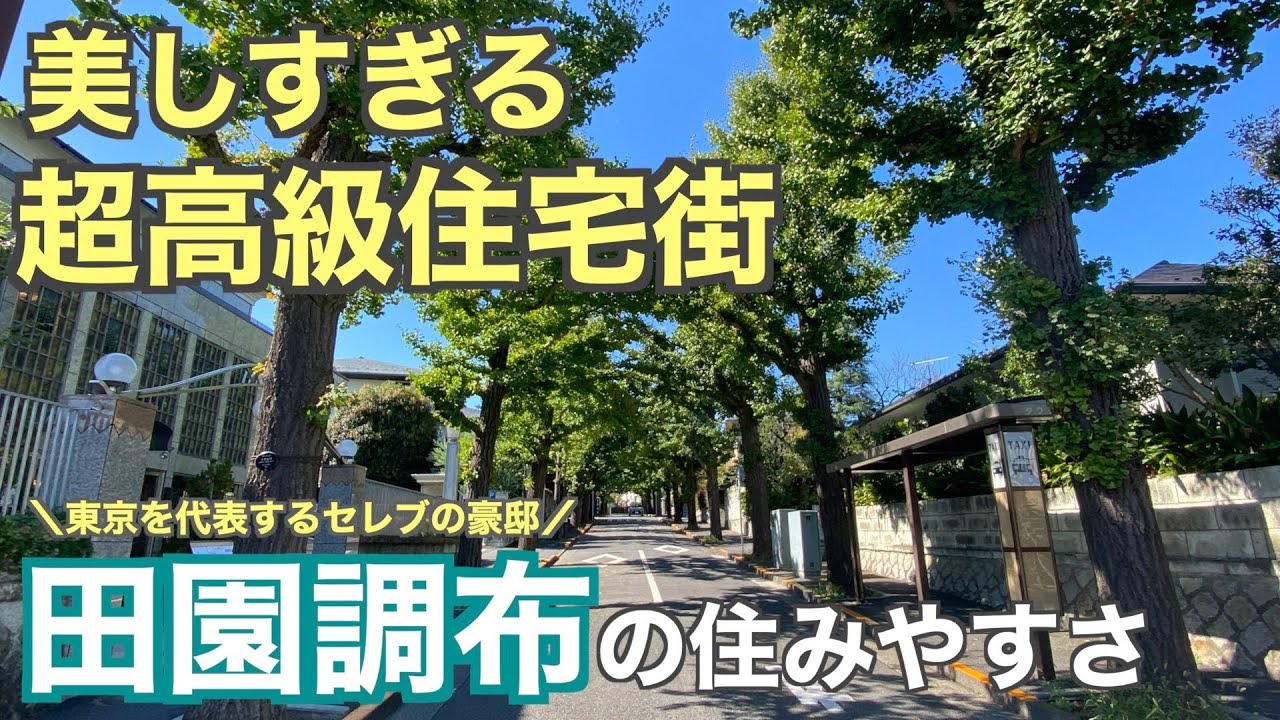 美しすぎる高級住宅街！田園調布の住みやすさ【大田区】