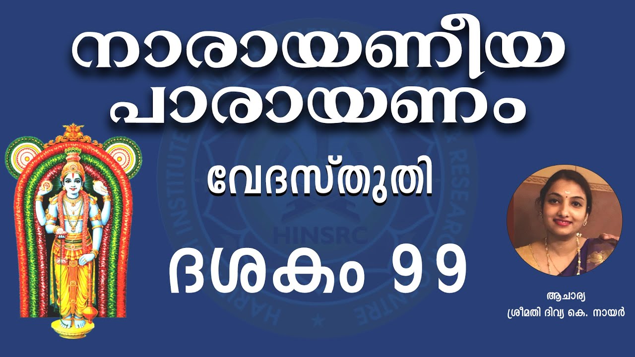 Dasakam 99 || Narayaneeyam Parayanam #narayaneeyam #dasakam99 #hinsrc