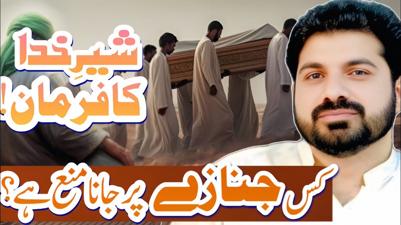 Kis Janazy par Jana manah hai?// Sher e Khuda ka farman!// Allama Asif Raza Alvi Faisalabad 