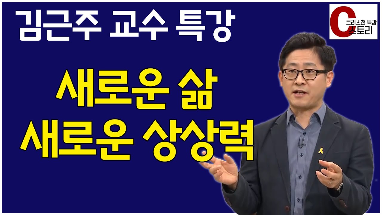 [김근주 교수 특강] '새로운 삶, 새로운 상상력'｜C스토리