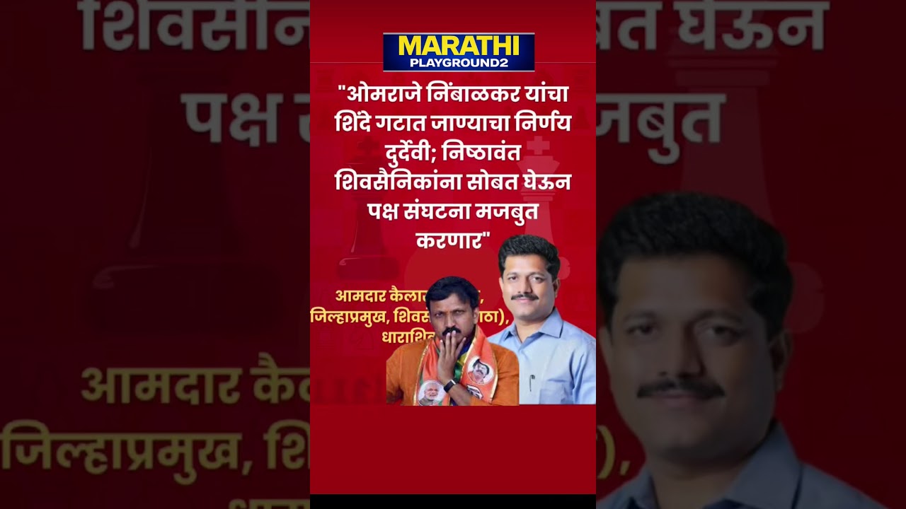 Kailas Patil भावूक Omraje Nimbalkar Udhhav Thackeray ला सोडून जाण्याचा निर्णय दुर्दैवी सोबत घेऊन....
