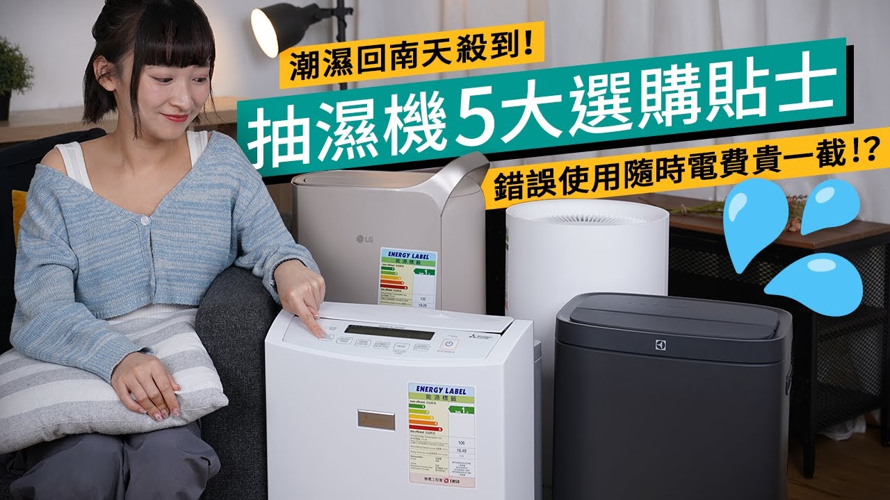 潮濕天氣殺到！2024抽濕機選購攻略｜依幾個型號消委會都推薦｜教你點先抽得好｜點揀最慳電！｜#廣東話 #選購攻略
