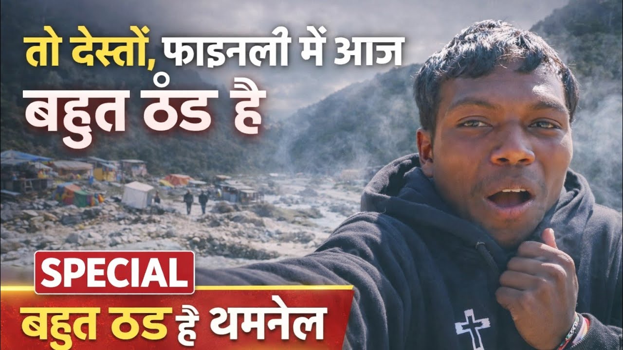 तो दोस्तों फाइनली में आज बहुत ठंड है