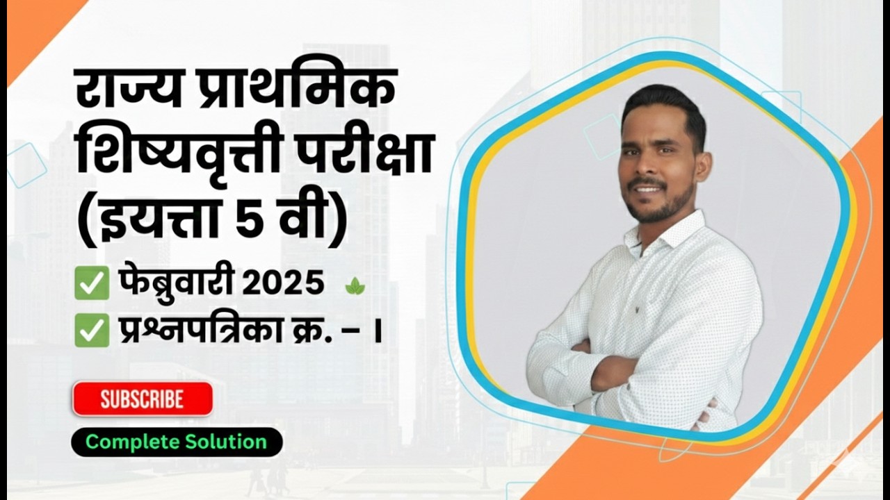 इयत्ता 5 वी Scholarship Preparation | 2024 प्रश्नपत्रिका क्र. I  सोडवणूक Step by Step