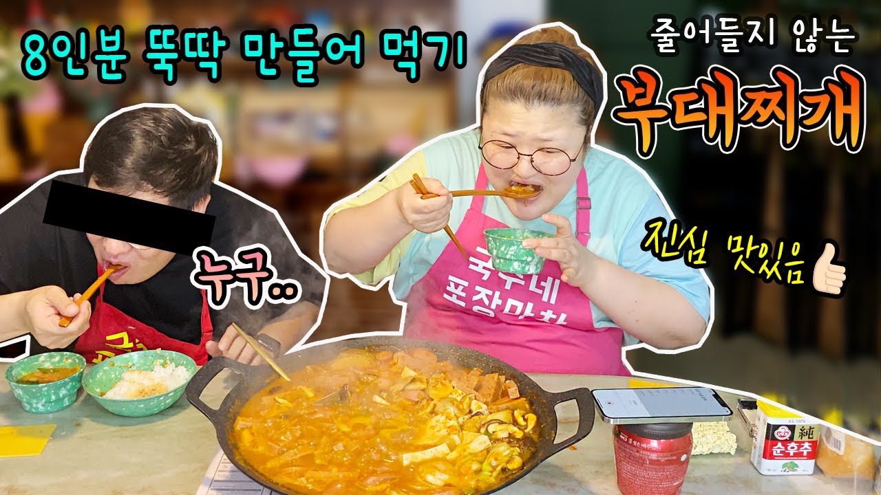 [둘이서 8인분?] 햄 듬뿍 넣어서 부대찌개 완성!!🤤맛있는 햄 추천 해드릴까요?