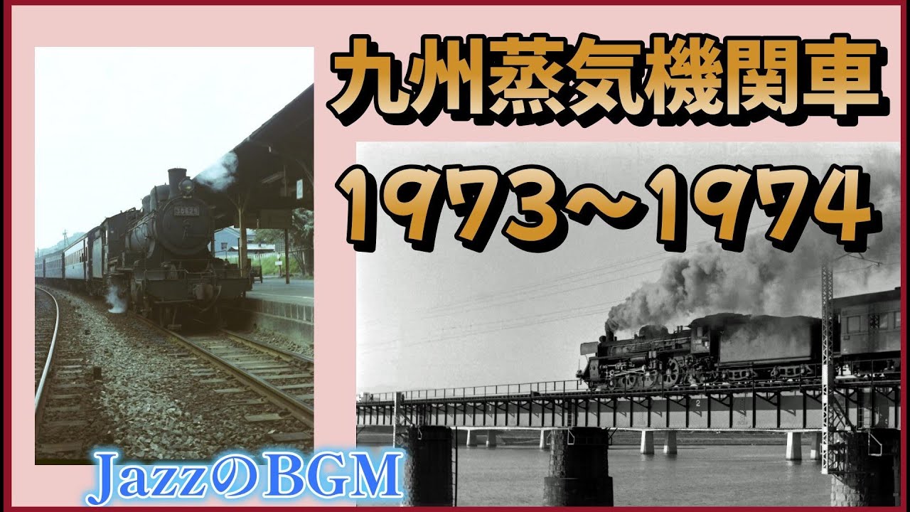 1973～1974年　九州　山口で走ってた蒸気機関車にJazzのBGMをつけた写真集です。vol 6　山陰本線　（長門二見駅～長門市駅　機関区）　山口線