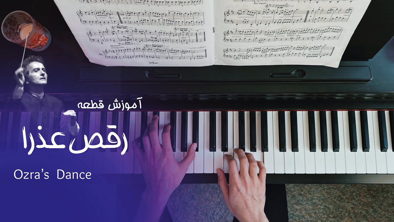 آموزش قطعه رقص عذرا از شهرداد روحانی Ozra’s Dance