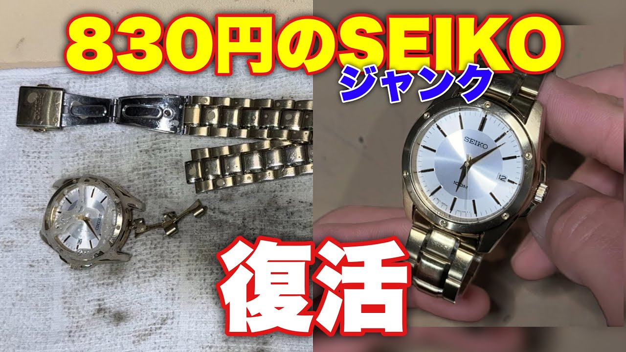 830円ジャンクSEIKO…まさかの復活