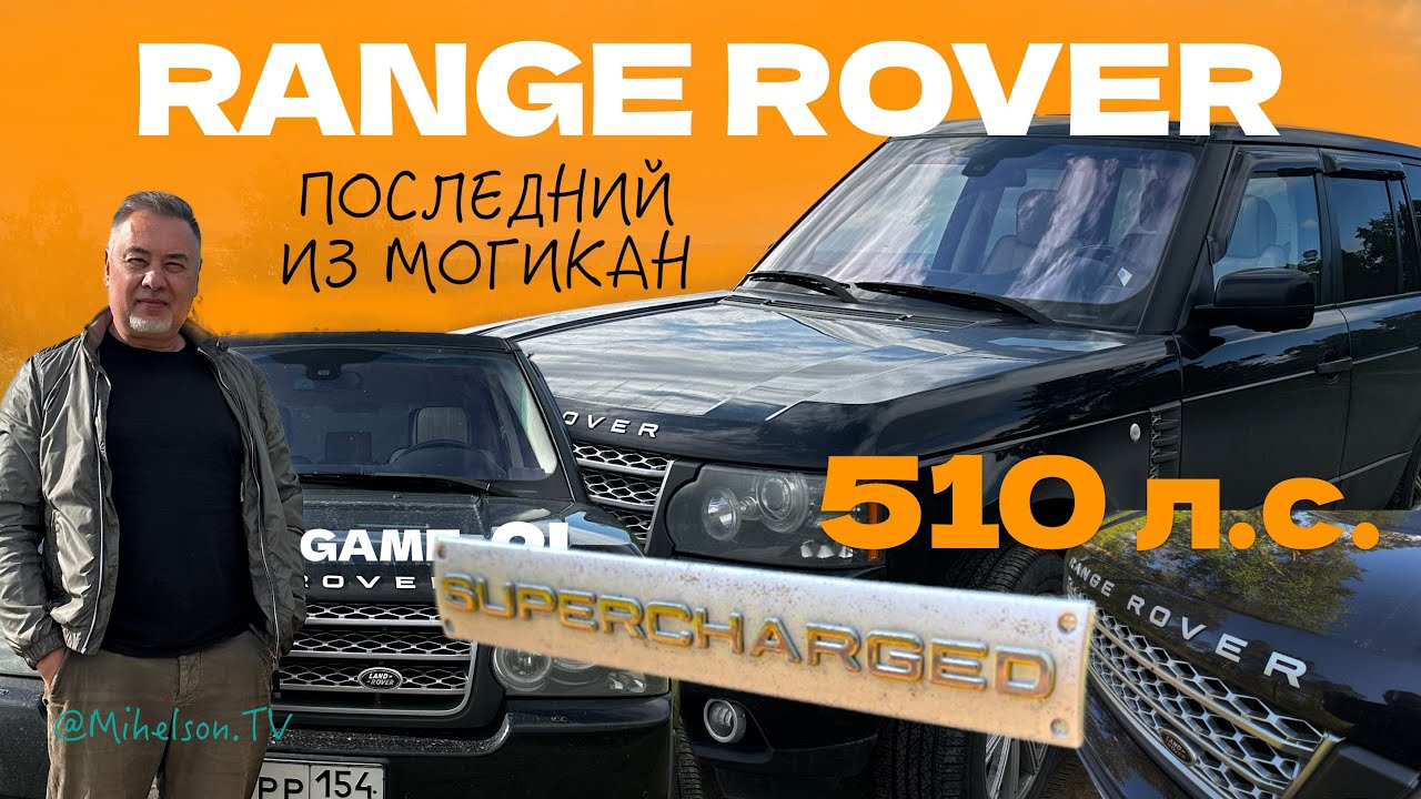 RANGE ROVER 510 л.с. SUPERCHARGED - расходы, динамика и логика - тест-драйв Александра Михельсона