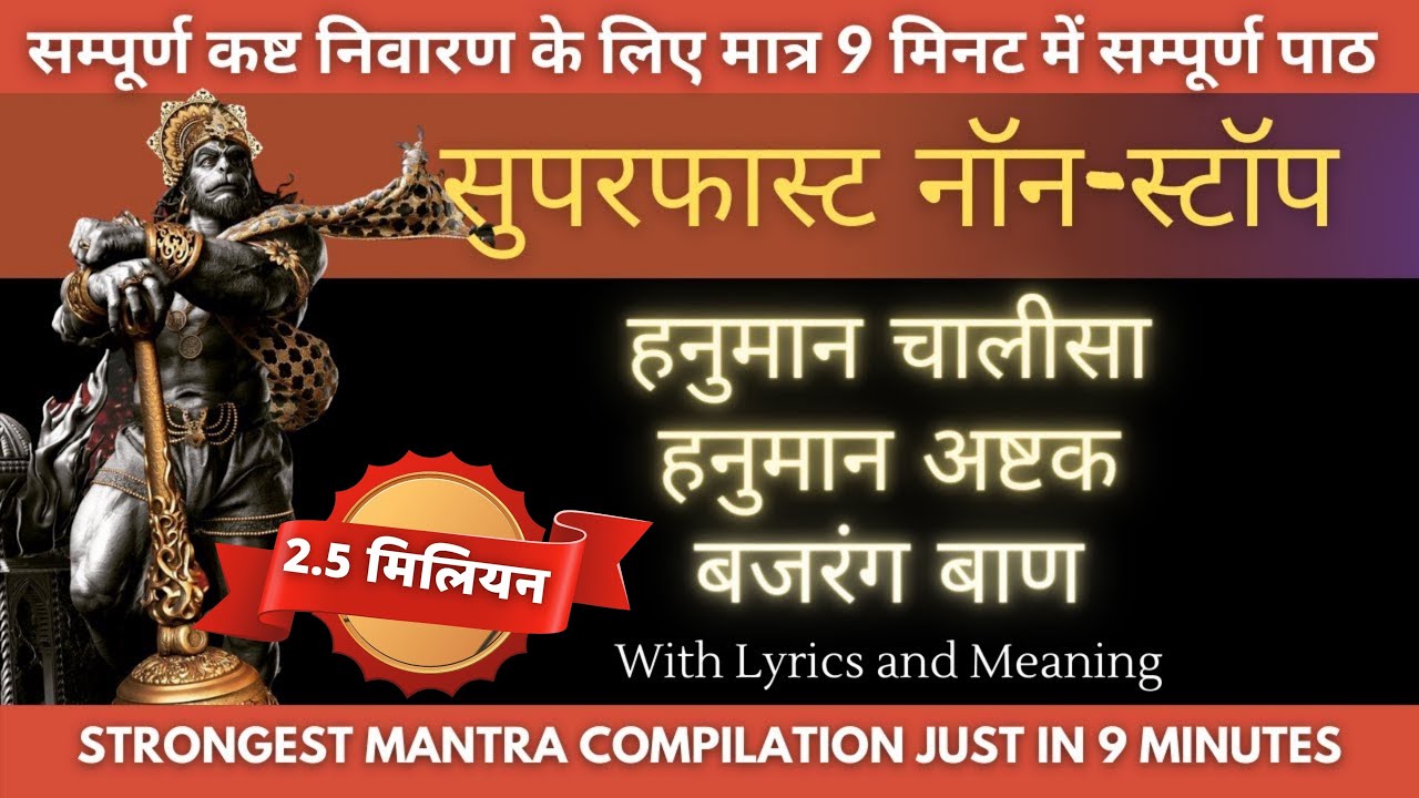 Super Fast Hanuman Chalisa + Hanuman Ashtak + Bajrang Baan (Non-Stop in 9 Minutes)