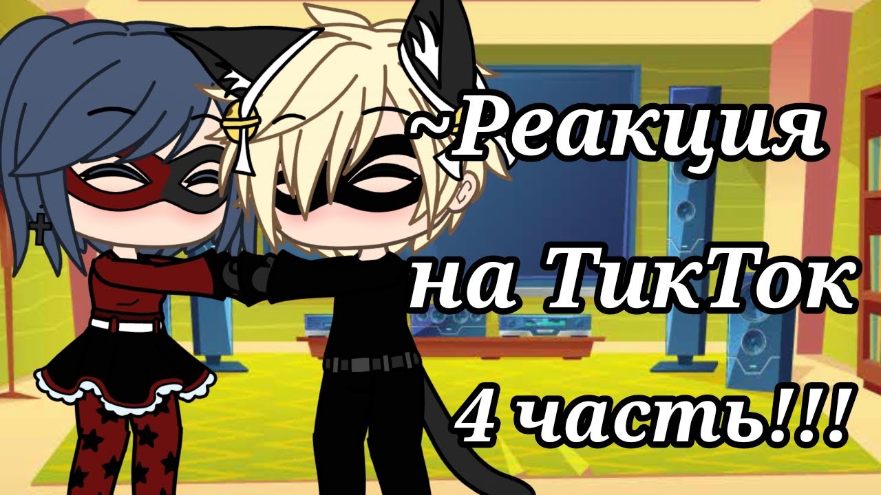 /✨/ Реакция Леди Баг и Супер Кота на ТикТок /💕/ 4 часть!