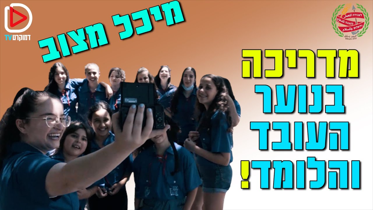 נוע תנועה | מיכל מצוב | הנוער העובד והלומד
