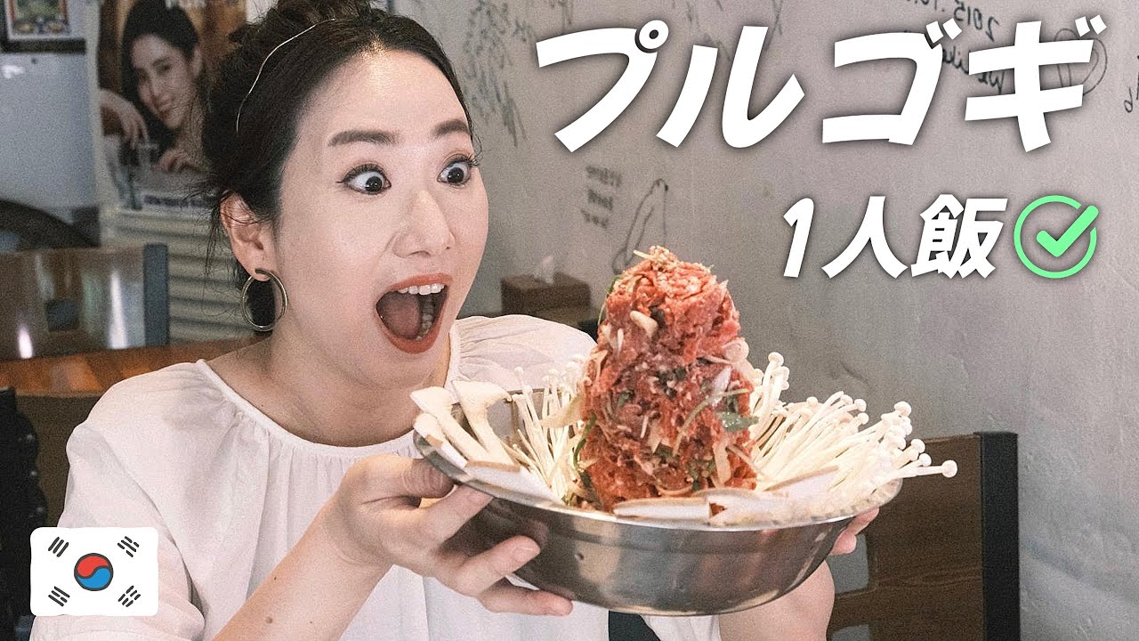 💥韓国旅行💥このプルコギは絶対絶対絶対食べて下さい! 伝統のソウル式プルコギ👍1人飯✅韓国グルメ 韓国料理 モッパン 韓国人ヨンヘ