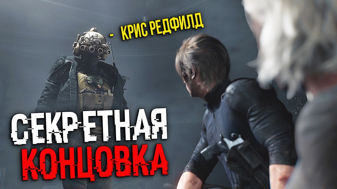 СЕКРЕТНАЯ КОНЦОВКА В RESIDENT EVIL 9 REQUIEM + ЧТО БУДЕТ ДАЛЬШЕ? Крис Рэдфилд или Клэр? ВСЕ КОНЦОВКИ
