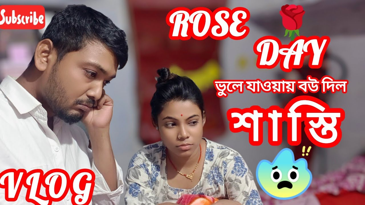 vlog - রোজ ডে তে বউ দিল শাস্তি😰।Rose day punishment 🥵। @Soumitlifestyle 