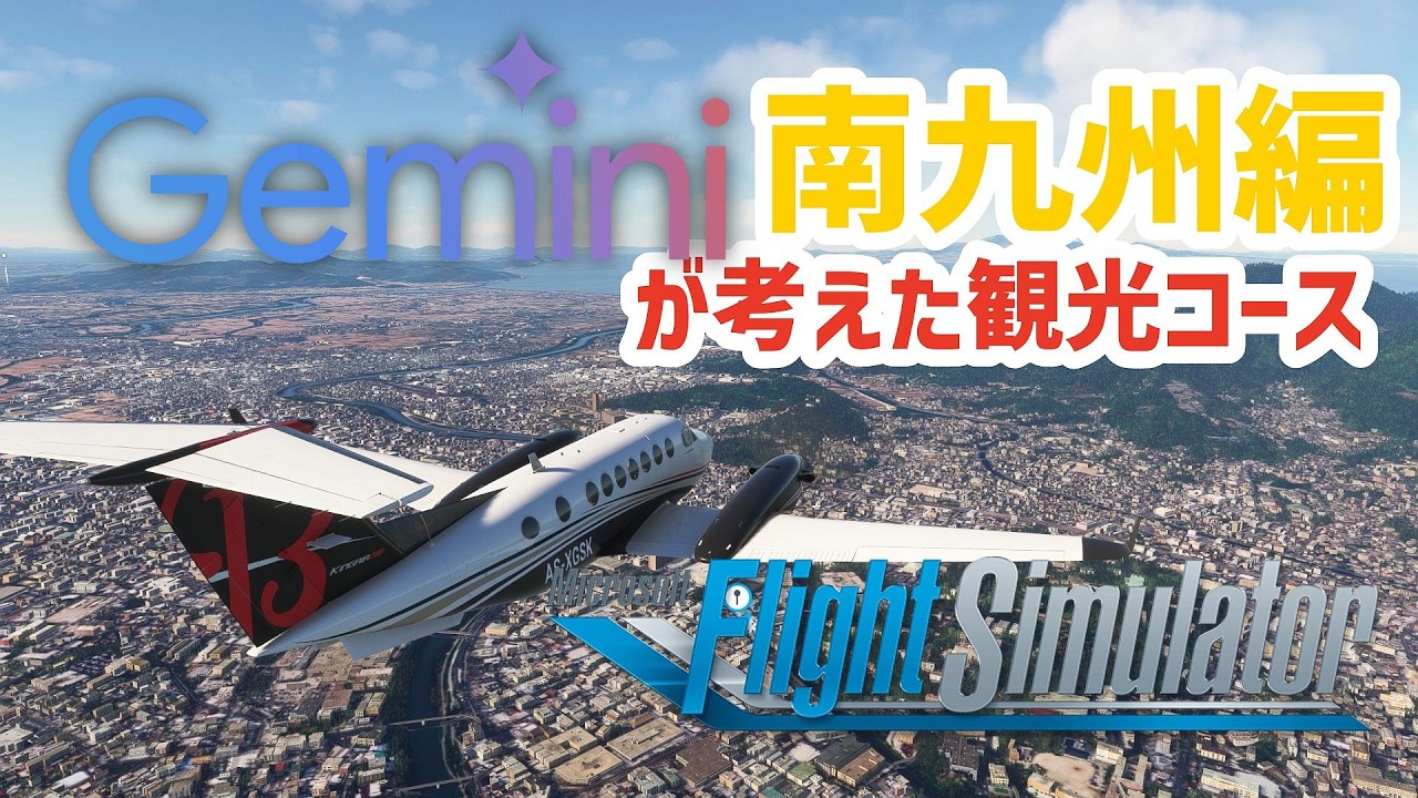 【#フライトシミュレーター】Geminiが考えた観光プランでフライトする！南九州編【#MSFS2020】2026/02/19