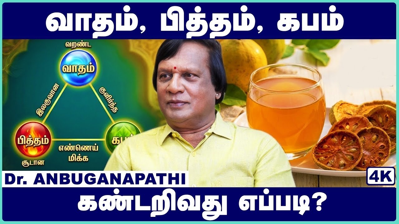 Vatham Pitham Kapham Symptoms in Tamil | டாக்டர் அன்பு கணபதி விளக்கம் | Cosmo Health