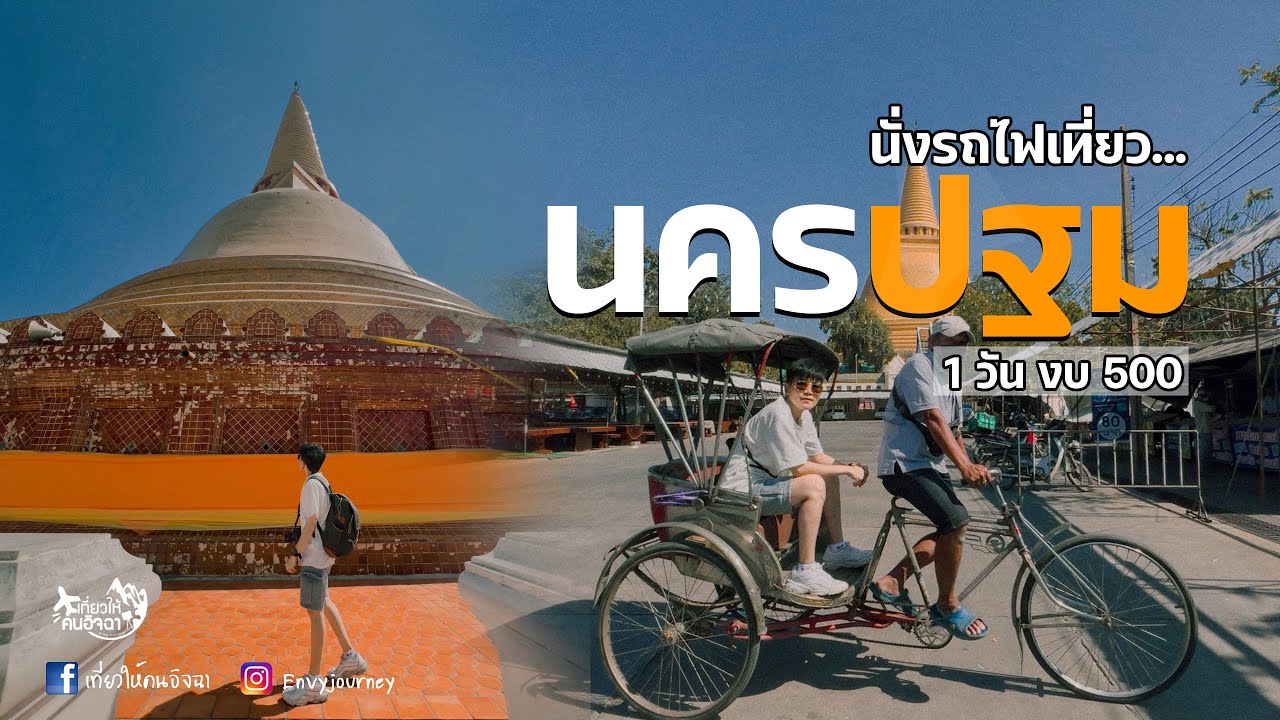 นั่งรถไฟเที่ยวนครปฐม 1วัน งบ 500 บาท EP. 122 l เที่ยวให้คนอิจฉา