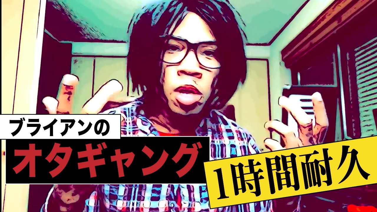 ブライアン オタクラップ 【オタギャング】1時間耐久【作業用BGM】